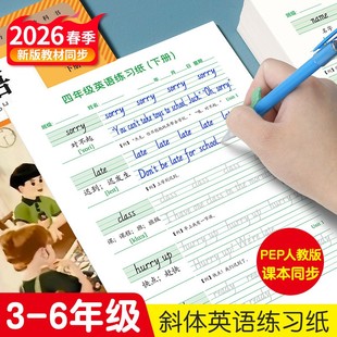 2026新版英语字帖三年级pep意大利斜体小学生3-6年级上册下册人教版同步手写体英文练字本描红单词四五六年级练字帖四升五练习专用