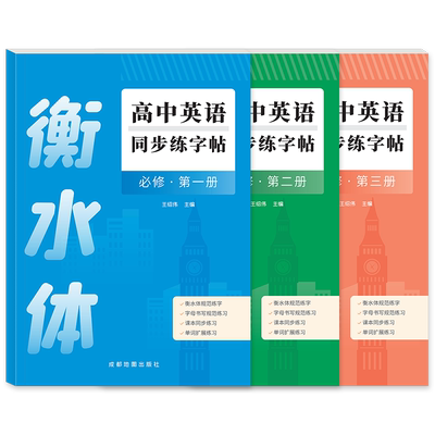 衡水体英语字帖高中生练字帖专用必修一高一高二高三2025新版人教版课本同步英文短语句子满分作文26个字母单词练习本描红写字贴