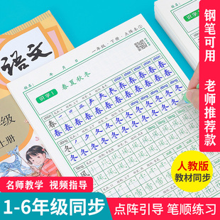 练字帖小学生专用方格钢笔字帖人教版 课本同步点阵笔画笔顺临摹练字本练习写字帖控笔训练儿童一二三四五六年级硬笔描红本楷书练字