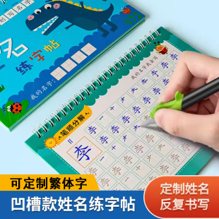 繁体字名字练字帖凹槽幼儿园儿童姓名定制幼儿练字入门小学生专用楷书笔画笔顺练字本描红数字初学者临摹练习册练习写名字练字贴