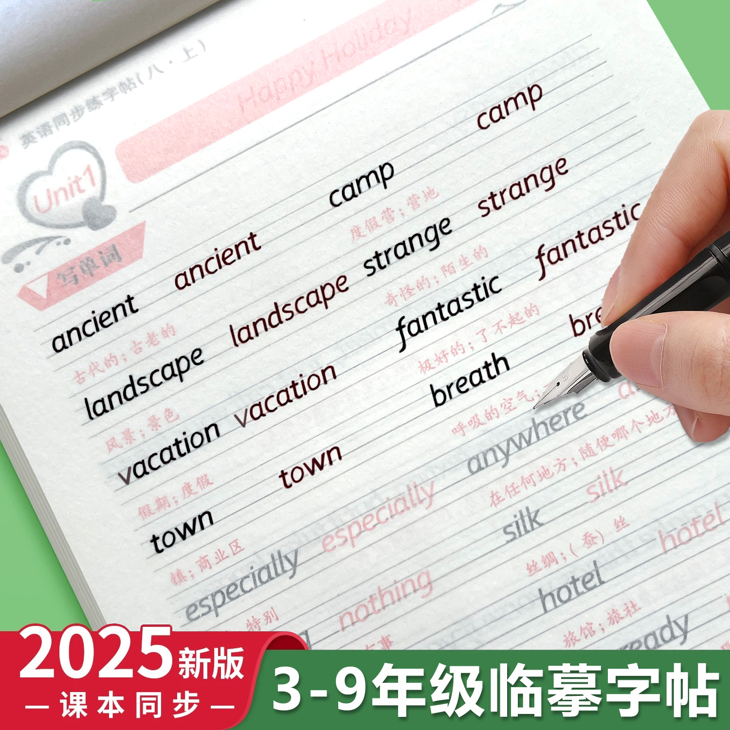 2025秋季新版衡水体英语临摹字帖