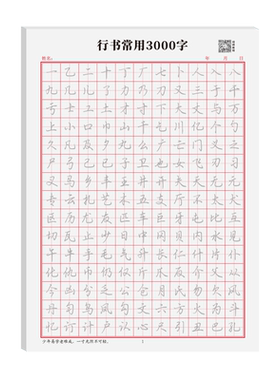 行楷成人练字帖初学者速成