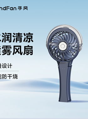 handfan喷雾加湿补水风扇折叠小型可充电手持式迷你学生宿舍静音