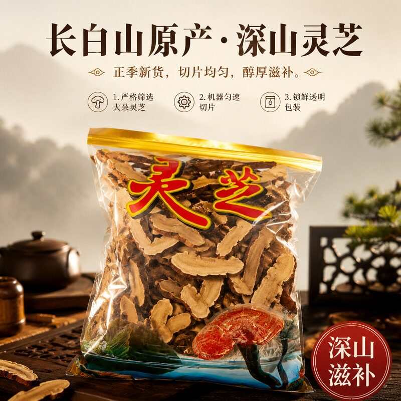 长白山原产深山灵芝片正季新货切片均匀醇厚滋补袋装