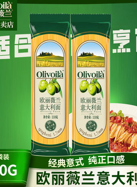 欧丽薇兰意大利面110g*2袋口感劲道100%杜兰小麦西餐意面xx