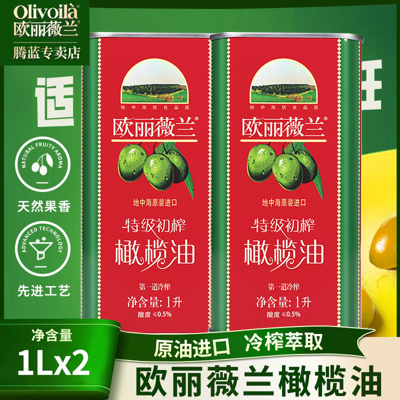 欧丽薇兰初榨橄榄油家用