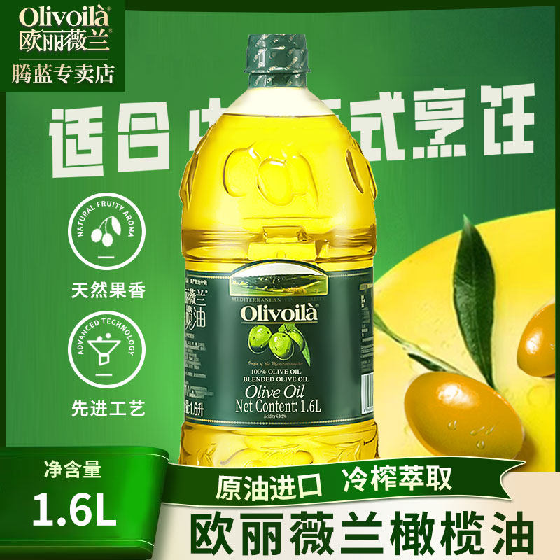 欧丽薇兰橄榄油食用油1.6L桶装含特级初榨精炼油炒菜健身官方正品