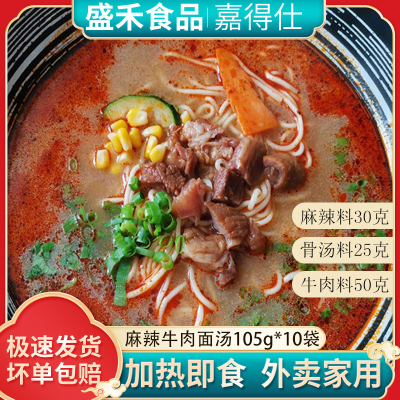 盛禾嘉得仕麻辣牛肉面汤包冷冻半成品菜外卖速食商用快餐105g10袋