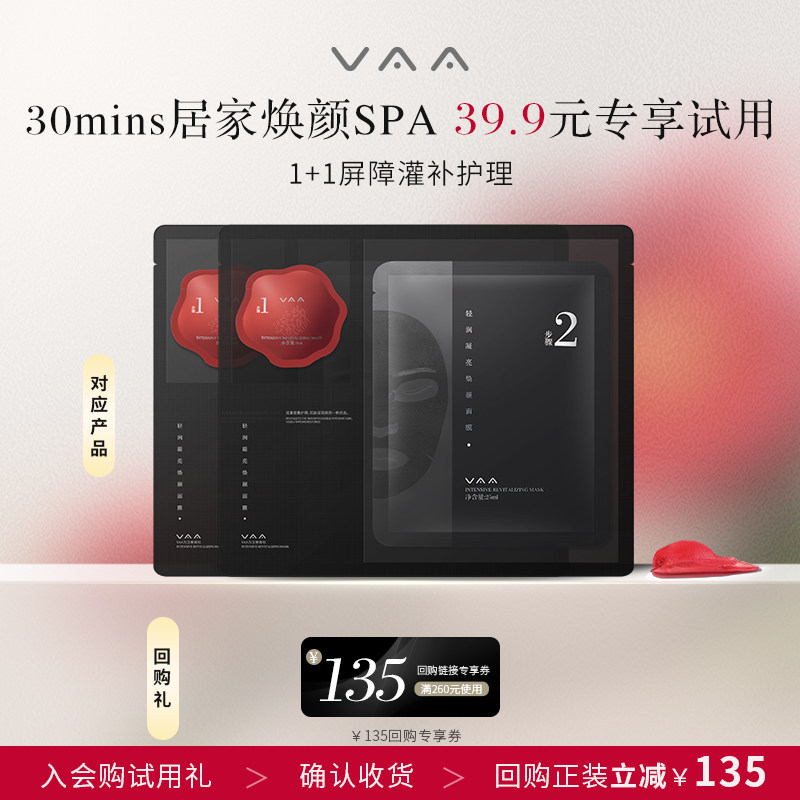 【U先试用】VAA焕颜面膜2片新品修护保湿舒缓