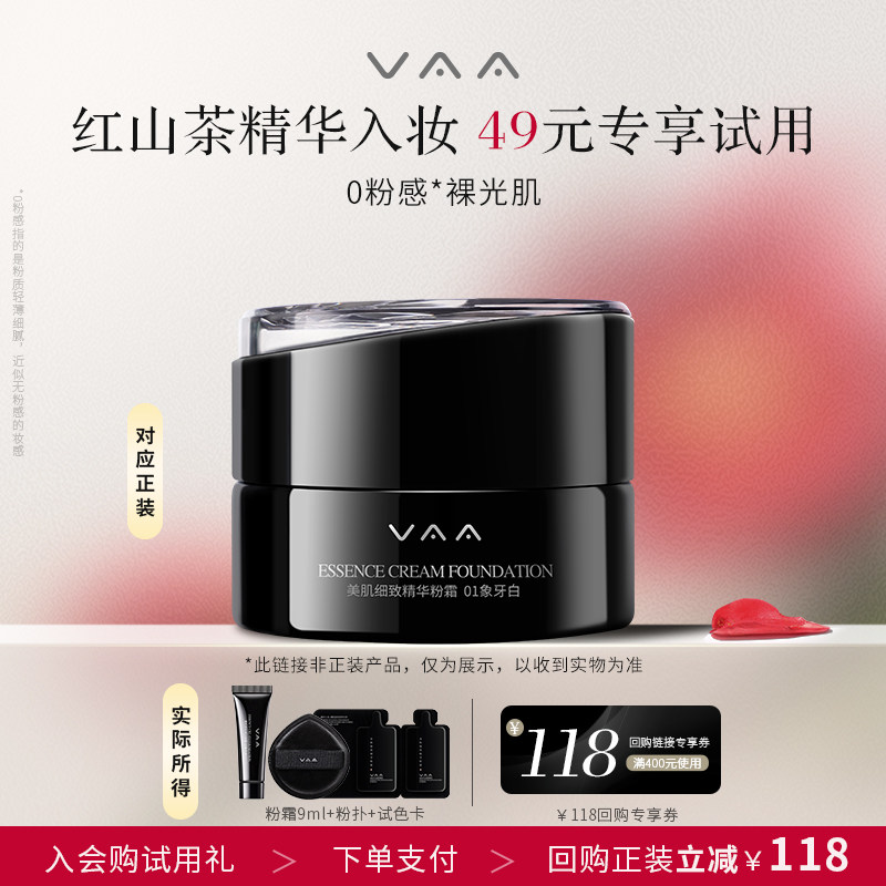 【U先试用】VAA精华粉霜红山茶养肤粉底液持久遮瑕9ml