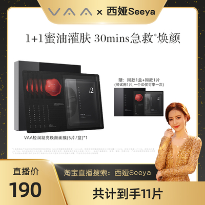 【西娅专属】VAA轻润凝亮焕颜面膜修护紧致保湿舒缓敏肌可用