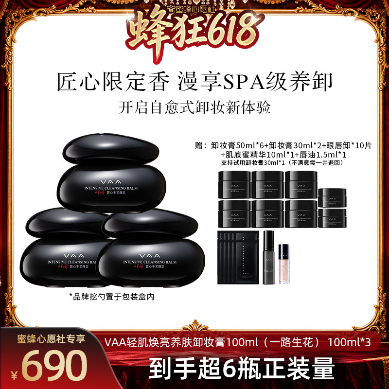 【蜜蜂心愿社】VAA养肤卸妆膏限定香深层清洁养卸易乳化-全新包装