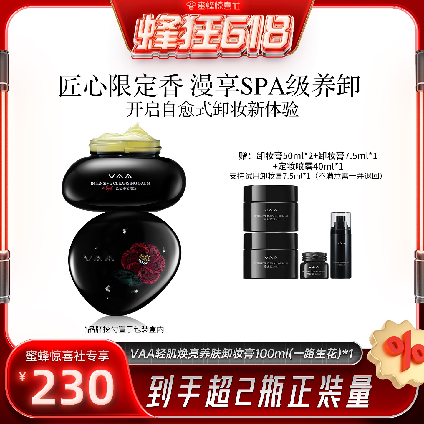 【蜂狂618】VAA养肤卸妆膏限定香深层清洁养卸易乳化-全新包装