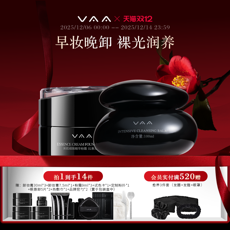 VAA卸妆膏养肤卸妆红山茶精华粉霜套装