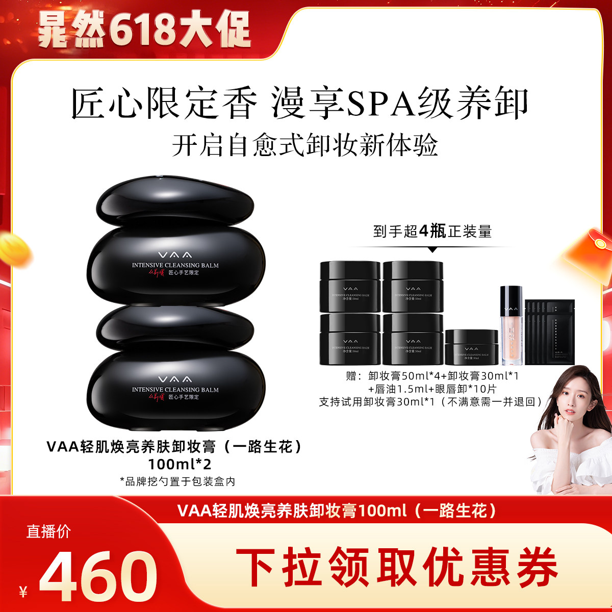 【晁然直播专属】VAA养肤卸妆膏限定香温和养卸易乳化-全新3.0