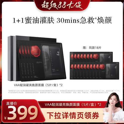 【晁然专属】VAA轻润凝亮焕颜贴片面膜修护舒缓紧致日常保湿