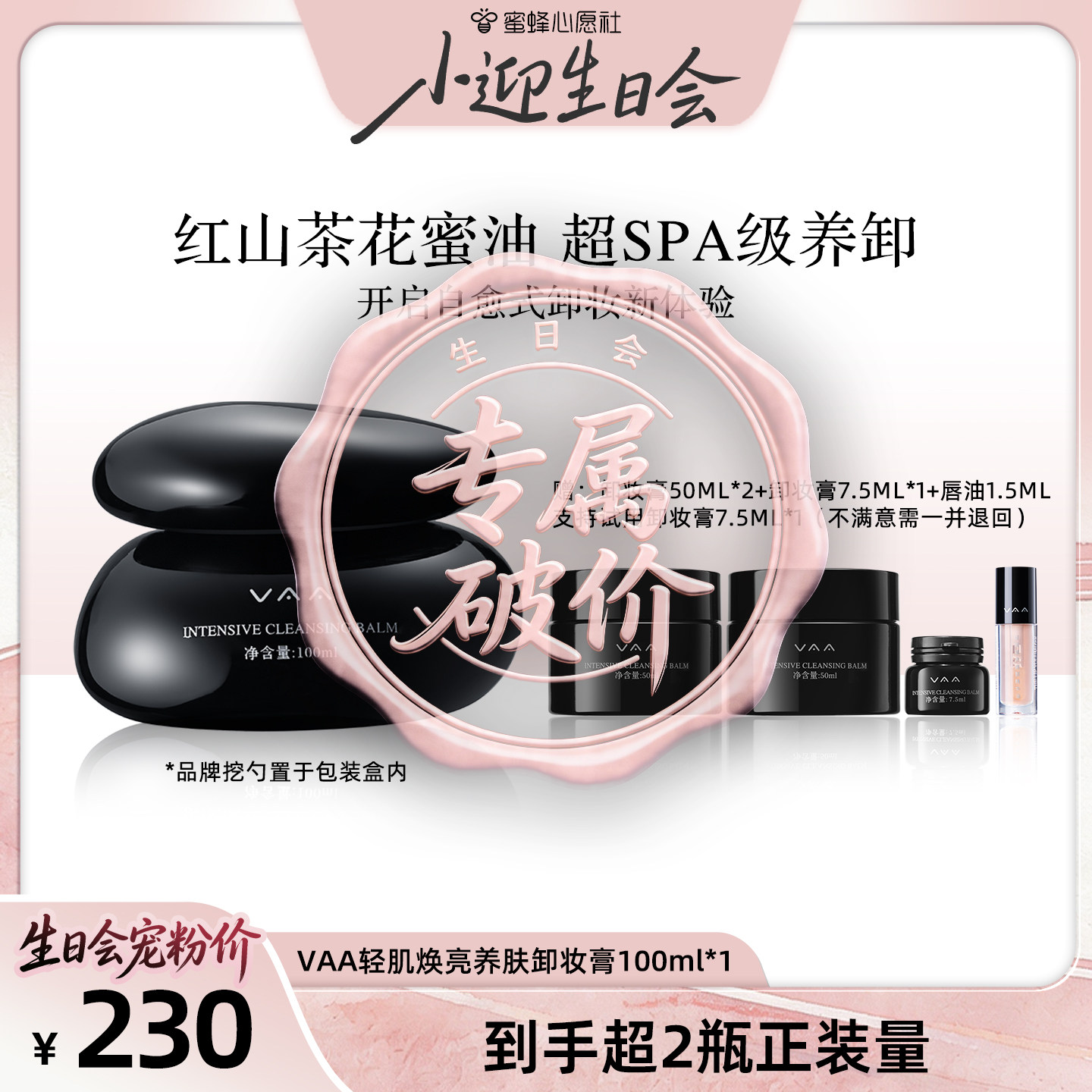 【小迎生日会】VAA红山茶养肤卸妆膏全新3.0温和卸去黑头100ml