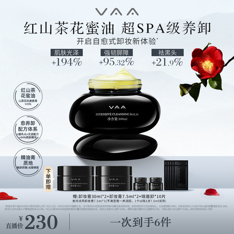 【直播推荐】VAA卸妆膏红山茶养肤卸妆卸妆清洁深层温和卸妆舒缓