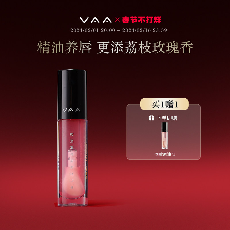 VAA唇部精华油滋润去死皮淡化唇纹