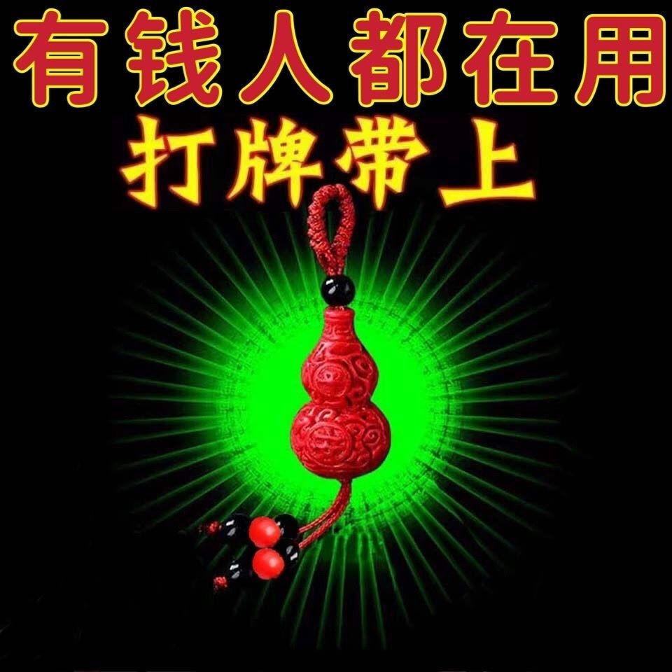 打麻将打牌赢钱神器逢赌必赢真品朱砂葫芦钥匙扣招财平安汽车挂饰