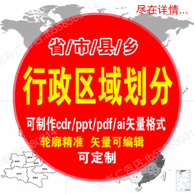 地图电子版制作定制全国省市县乡行政区域划分轮廓矢量地图可编辑