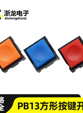 PB13轻触开关方形橙色蓝色红色12*12直插2脚二脚复位按键按钮开关