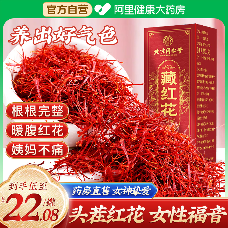 北京同仁堂西藏藏紅花