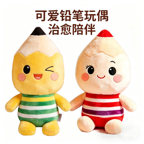 可爱铅笔毛绒公仔儿童礼物