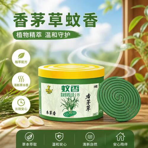 【专属】天然香茅草蚊香40盘驱蚊盘香薰蚊香清新除异味家用驱