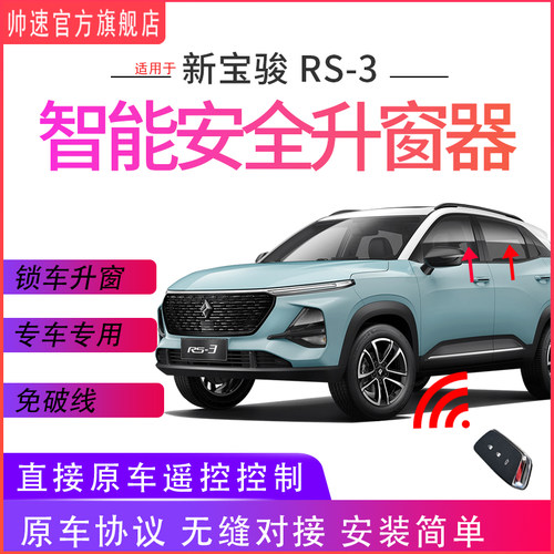 适用宝骏自动升窗器rs3一键升窗