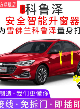 帅速雪佛兰科鲁泽自动升窗器19-23款RS车窗一键升降器OBD关窗器20