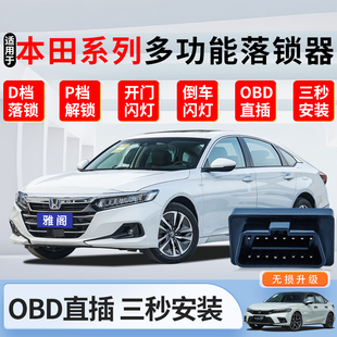 适用本田雅阁英仕派飞度XRV缤智凌派享域思域型格行车自动落锁器