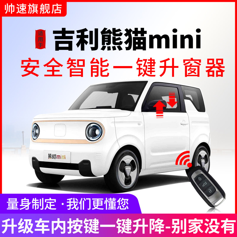 吉利熊猫mini自动升窗器