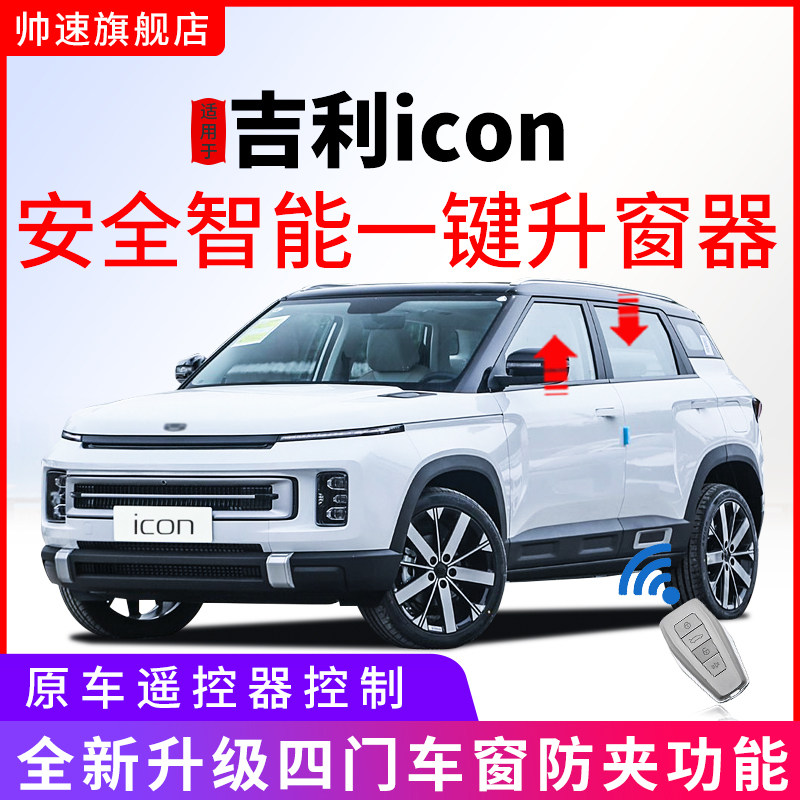 吉利icon锁车一键自动升窗器