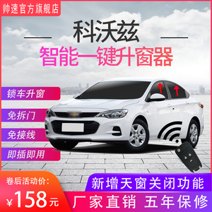 适用于雪佛兰16-19款科沃兹自动升窗器车窗一键升降锁车关窗改装