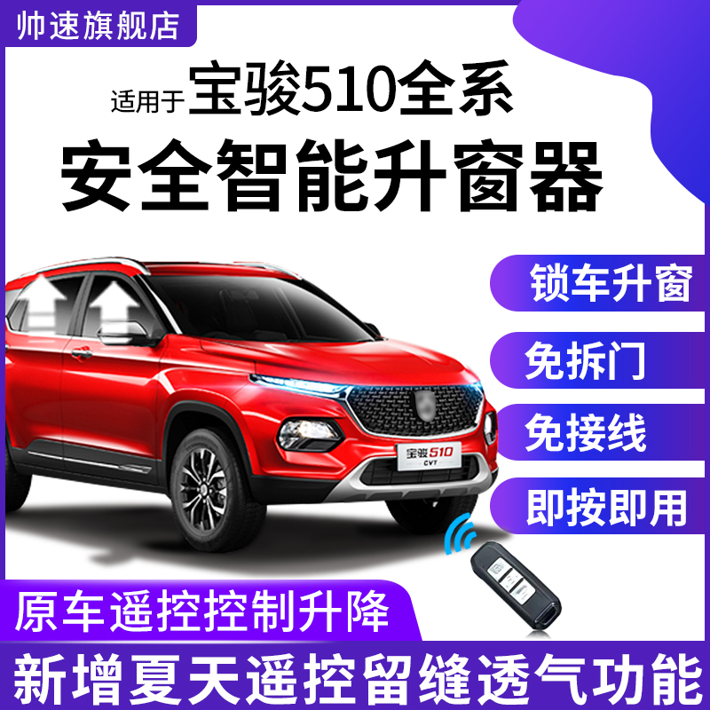 适用于宝骏510自动升窗器车窗玻璃一键升降OBD关窗器17-21款爆改