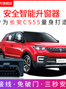 适用于17-23款长安CS55自动升窗器plus车窗玻璃一键升降OBD关窗器