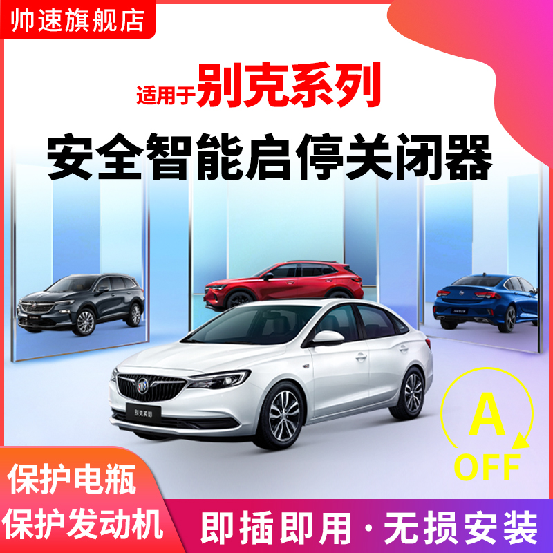 专用别克启停关闭器器