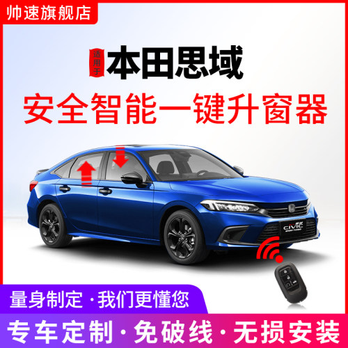 适用于思域自动升窗器十代十一代本田一键升降行车落锁关窗改装 - 封面