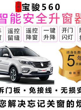 适用于宝骏560一键自动升窗器锁车关窗15 16款560一键升降OBD爆改