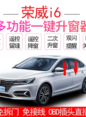 适用于17-21荣威i6一键自动升窗器i6MAX车窗升降PLUS锁车关窗