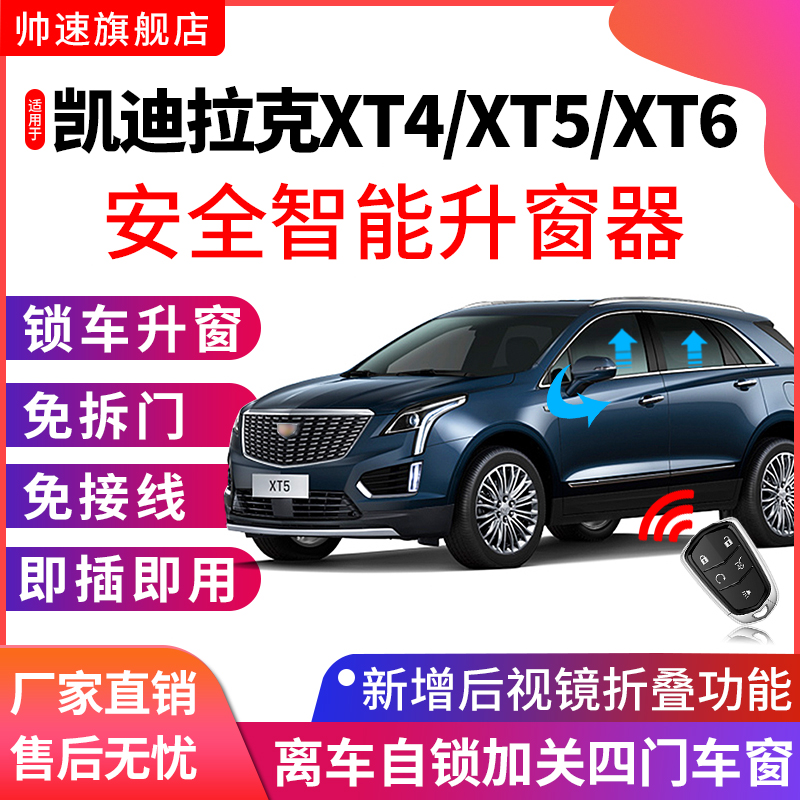 适用于凯迪拉克xt5一键升窗器xt6 xt4锁车自动升窗玻璃升降改装 汽车用品/电子/清洗/改装 车载自动升窗器 原图主图