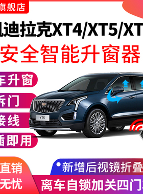 适用于凯迪拉克xt5一键升窗器xt6 xt4锁车自动升窗玻璃升降改装