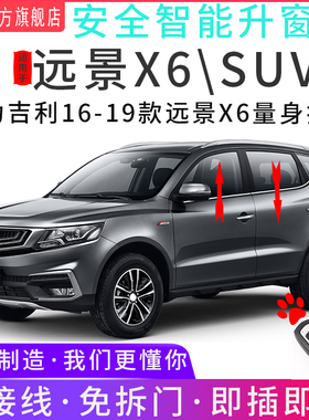 适用于吉利远景X6自动升窗器SUV一键升降OBD遥控玻璃关窗器改装19