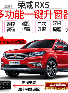 专用于荣威RX5自动升窗器荣威rx5max一键升降OBD锁车玻璃关窗器20