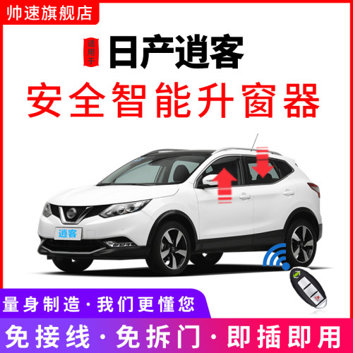 16-26款逍客自动升窗器