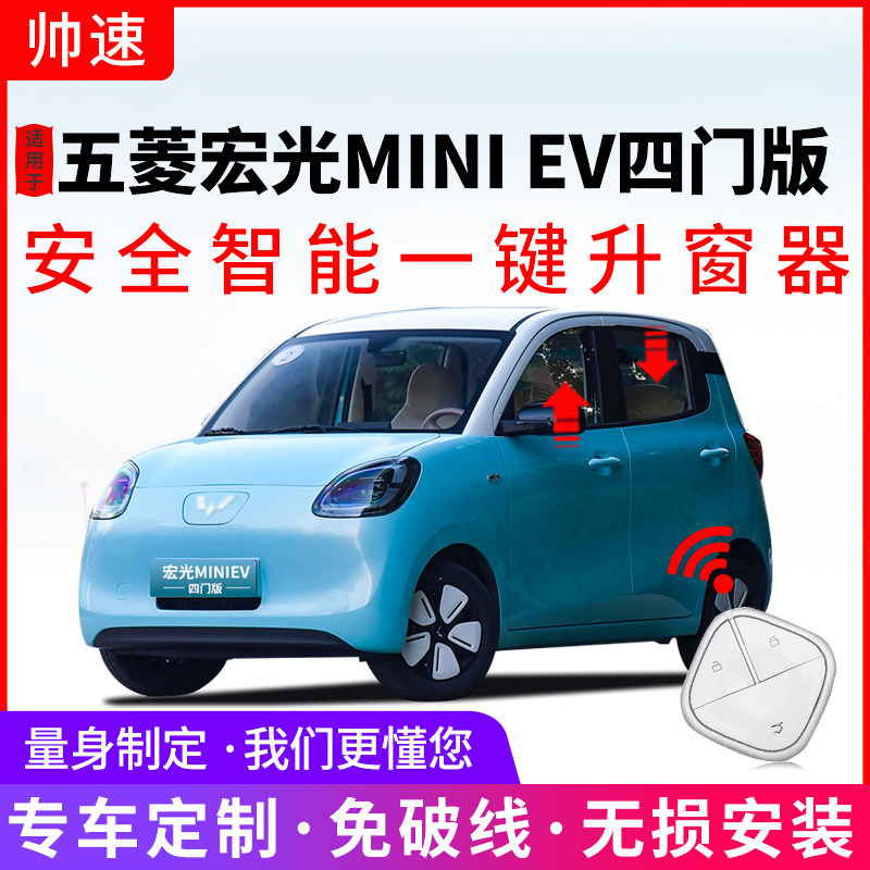 适用于全新五菱宏光MINIEV四门版自动升窗器迷你遥控升降关窗改装