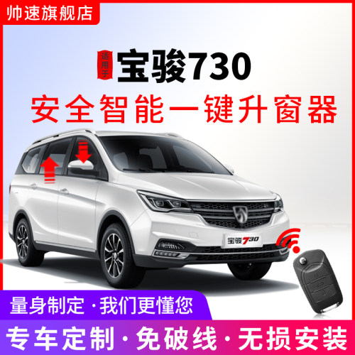 宝骏730一键自动升窗器