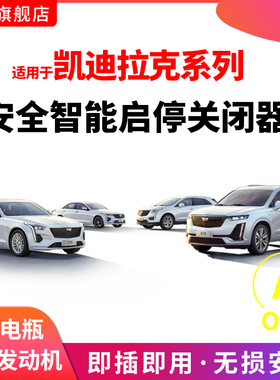 专用于凯迪拉克XTS启停关闭器ats-l启停宝ct6汽车xt4改装19xt5 20