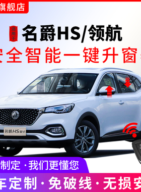 专用于名爵HS领航自动升窗器mghs车窗一键升降OBD关窗器18-20款MG
